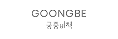 Goongbe